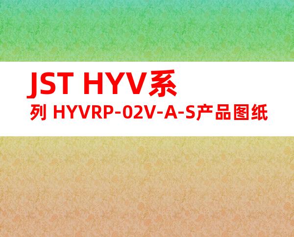 JST HYV系列 HYVRP-02V-A-S产品图纸